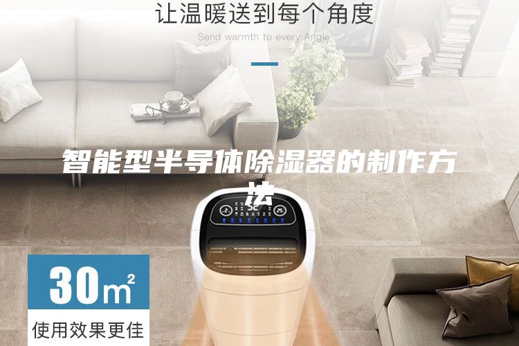 智能型半導體除濕器的制作方法