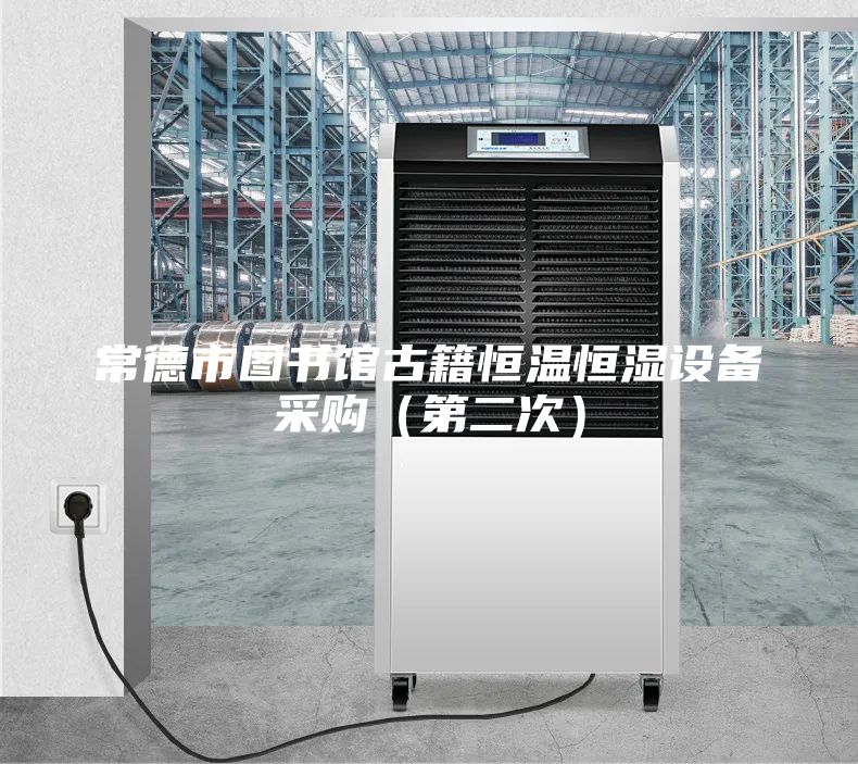 常德市圖書館古籍恒溫恒濕設備采購（第二次）