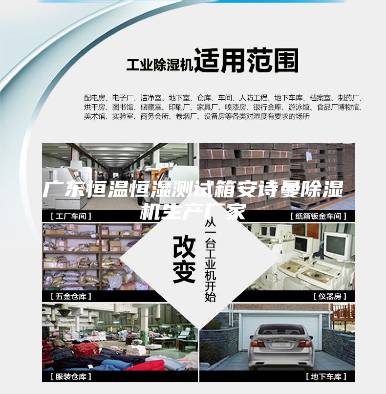 廣東恒溫恒濕測試箱安詩曼除濕機(jī)生產(chǎn)廠家