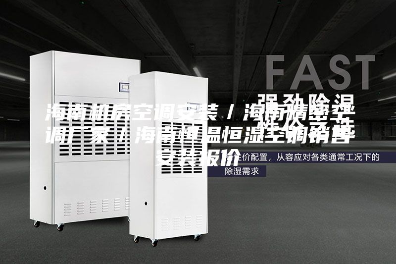 海南機(jī)房空調(diào)安裝／海南精密空調(diào)廠家／海南恒溫恒濕空調(diào)銷售安裝報價