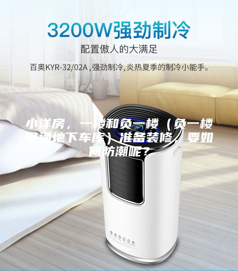 小洋房，一樓和負一樓（負一樓可通地下車庫）準備裝修，要如何防潮呢？