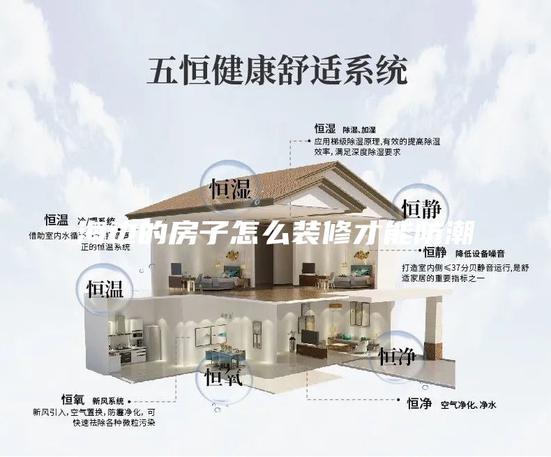 海邊的房子怎么裝修才能防潮