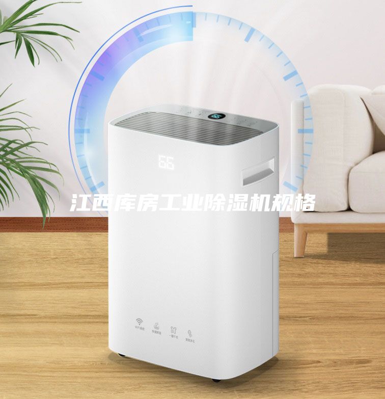 江西庫房工業(yè)除濕機(jī)規(guī)格