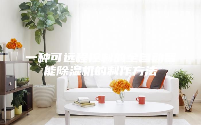 一種可遠(yuǎn)程控制的全自動(dòng)智能除濕機(jī)的制作方法
