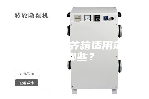 恒溫恒濕培養箱適用范圍有哪些？