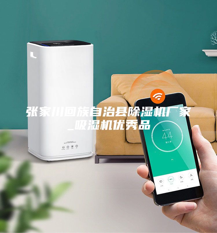 張家川回族自治縣除濕機廠家_吸濕機優秀品