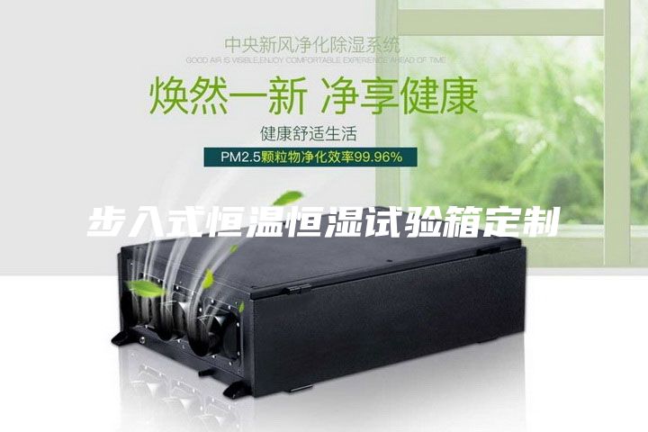 步入式恒溫恒濕試驗箱定制