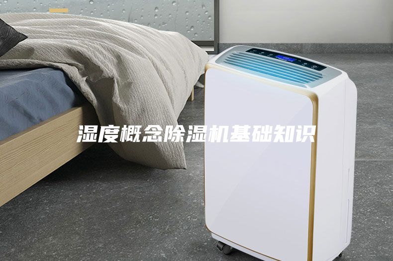 濕度概念除濕機基礎知識