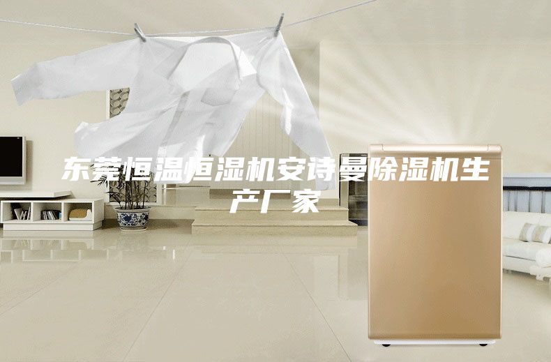 東莞恒溫恒濕機安詩曼除濕機生產(chǎn)廠家