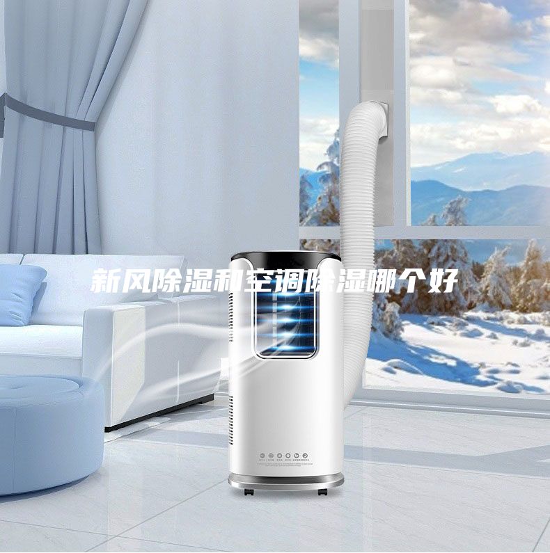 新風(fēng)除濕和空調(diào)除濕哪個(gè)好