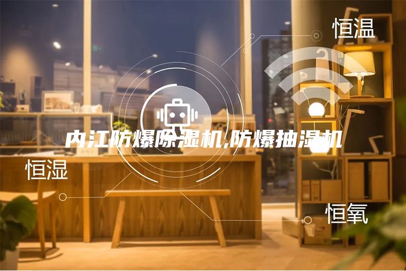 內(nèi)江防爆除濕機(jī),防爆抽濕機(jī)