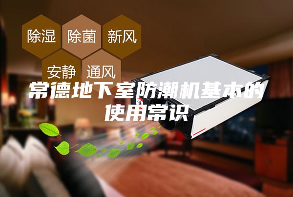 常德地下室防潮機基本的使用常識