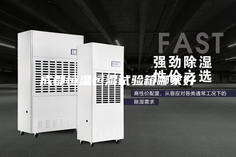成都恒溫恒濕試驗箱哪家好
