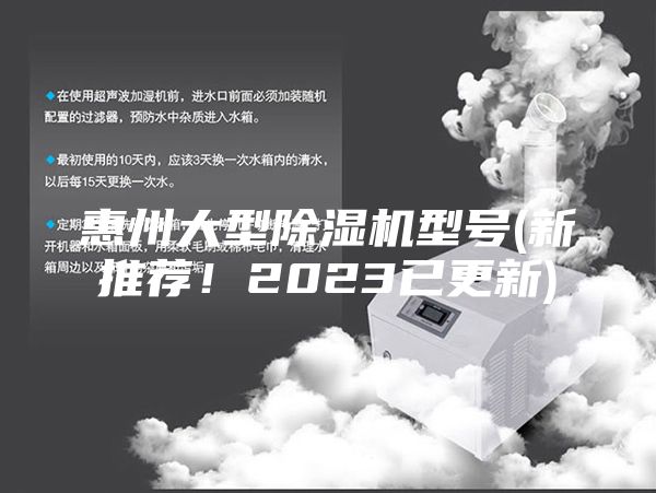 惠州大型除濕機型號(新推薦！2023已更新)