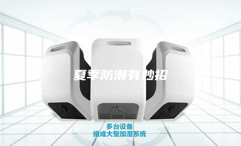 夏季防潮有妙招