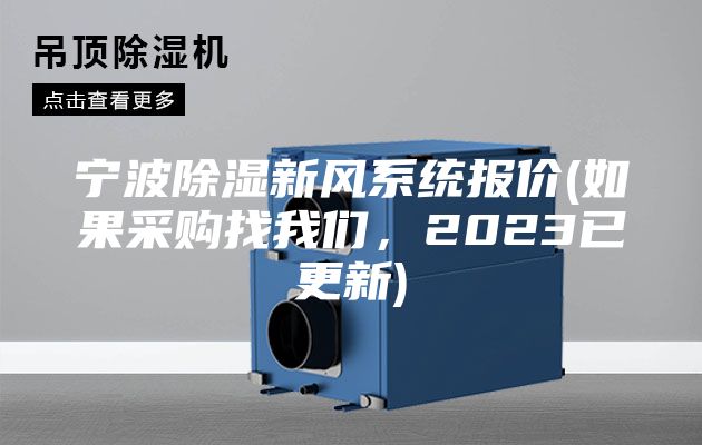 寧波除濕新風(fēng)系統(tǒng)報價(如果采購找我們，2023已更新)