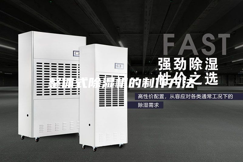 整體式除濕機的制作方法
