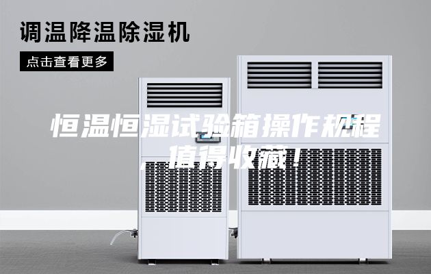 恒溫恒濕試驗箱操作規程，值得收藏！