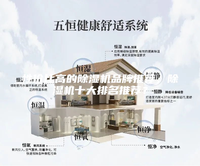 性價(jià)比高的除濕機(jī)品牌推薦，除濕機(jī)十大排名推薦？