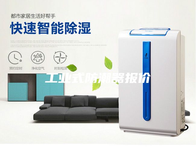 工業式防潮器報價