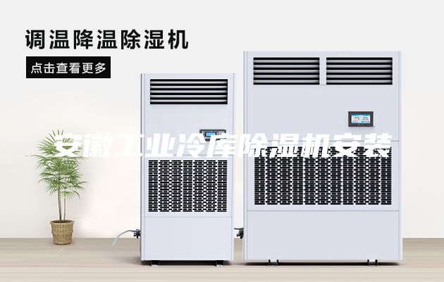 安徽工業冷庫除濕機安裝
