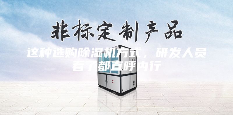 這種選購除濕機(jī)方式，研發(fā)人員看了都直呼內(nèi)行