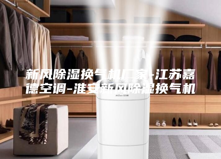 新風除濕換氣機廠家-江蘇嘉德空調-淮安新風除濕換氣機