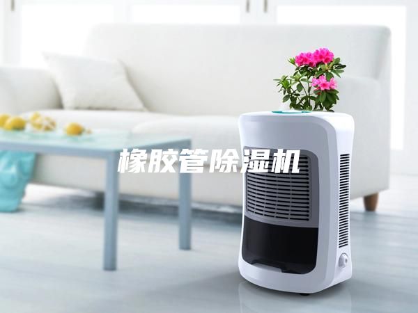 橡膠管除濕機