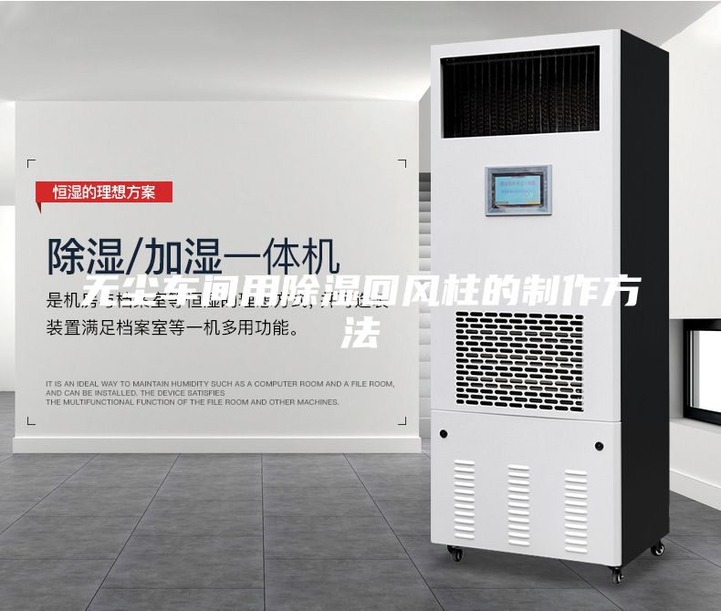 無塵車間用除濕回風柱的制作方法