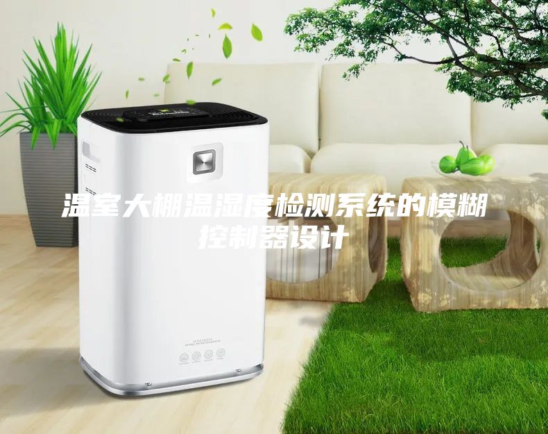 溫室大棚溫濕度檢測系統(tǒng)的模糊控制器設計