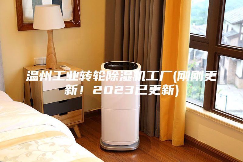 溫州工業轉輪除濕機工廠(剛剛更新！2023已更新)