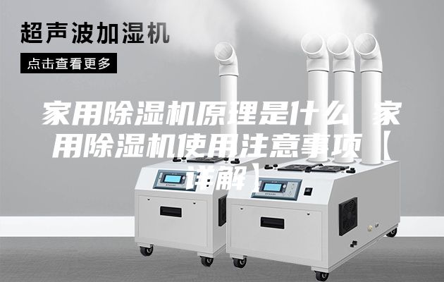 家用除濕機(jī)原理是什么 家用除濕機(jī)使用注意事項【詳解】