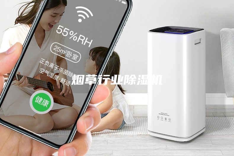 煙草行業(yè)除濕機