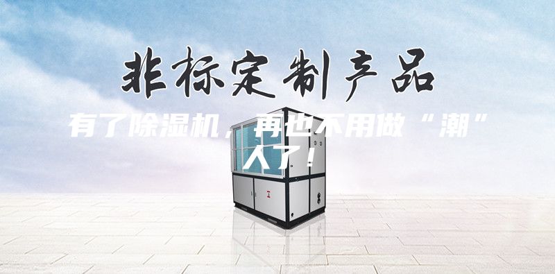 有了除濕機(jī)，再也不用做“潮”人了！