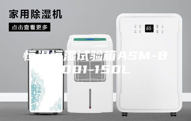 恒溫恒濕試驗箱ASM-8001-150L