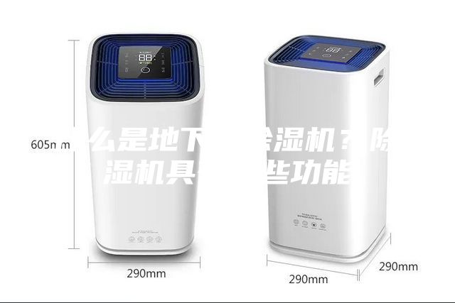 什么是地下室除濕機(jī)？除濕機(jī)具有哪些功能