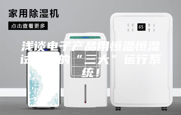 淺談電子產品用恒溫恒濕試驗箱的“三大”運行系統！