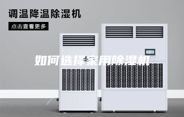 如何選擇家用除濕機