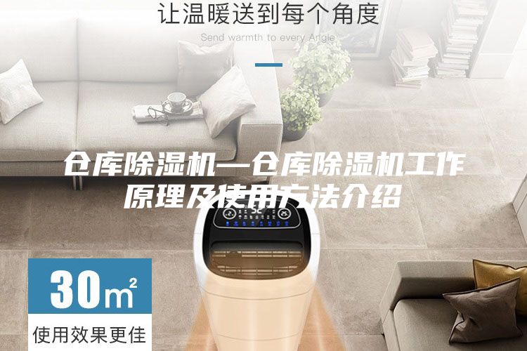 倉庫除濕機—倉庫除濕機工作原理及使用方法介紹
