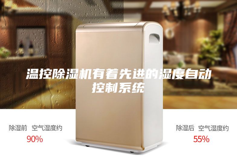 溫控除濕機有著先進的濕度自動控制系統