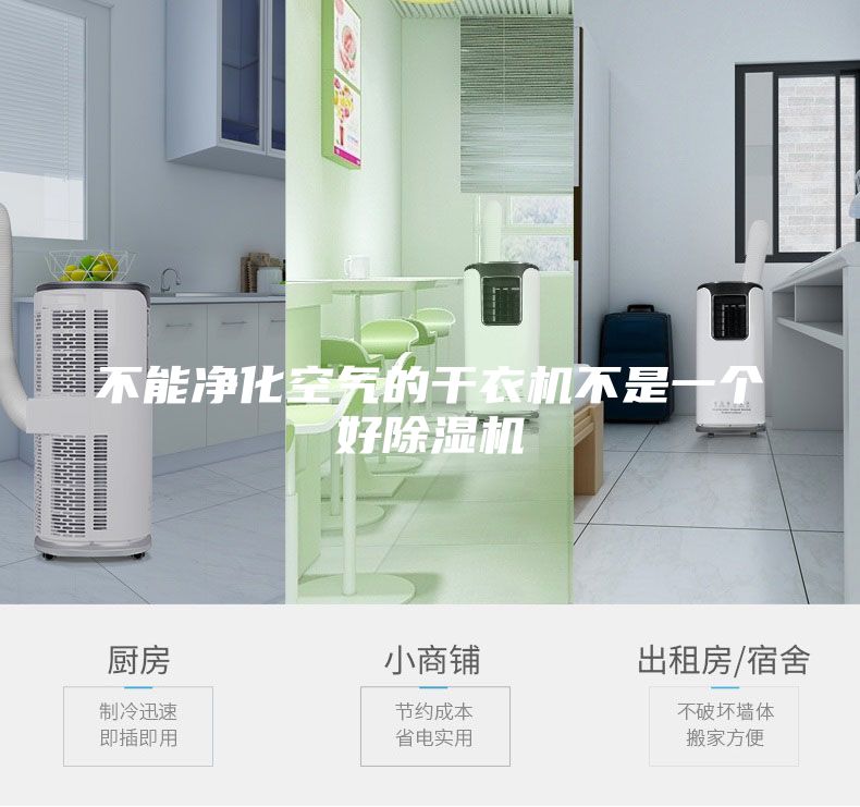 不能凈化空氣的干衣機不是一個好除濕機