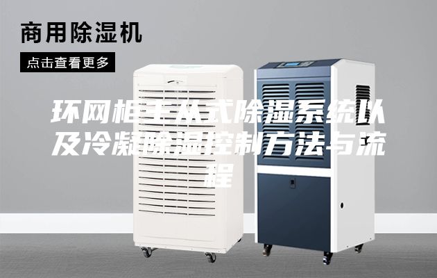 環(huán)網(wǎng)柜主從式除濕系統(tǒng)以及冷凝除濕控制方法與流程