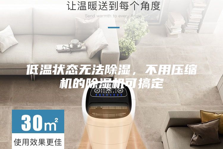 低溫狀態(tài)無法除濕，不用壓縮機(jī)的除濕機(jī)可搞定