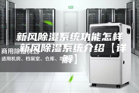 新風除濕系統功能怎樣 新風除濕系統介紹【詳解】