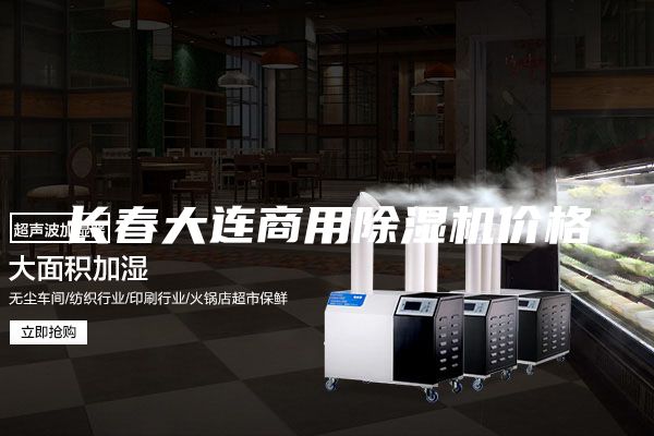 長春大連商用除濕機(jī)價格