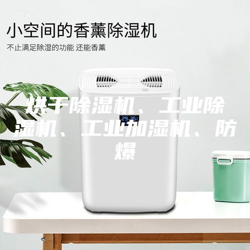 烘干除濕機、工業除濕機、工業加濕機、防爆