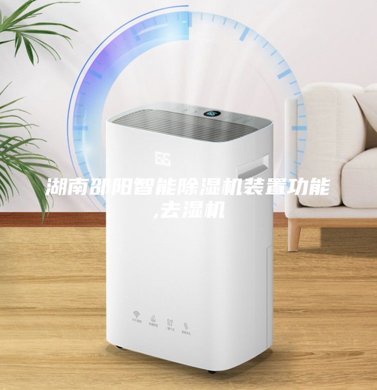 湖南邵陽智能除濕機(jī)裝置功能,去濕機(jī)