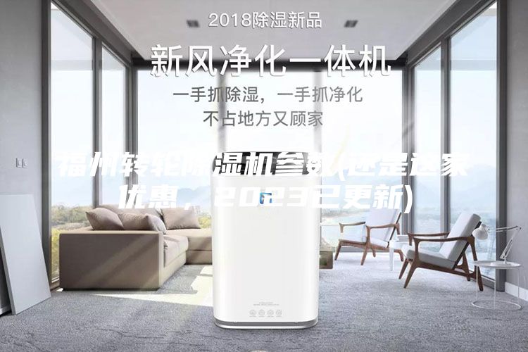 福州轉輪除濕機參數(還是這家優惠，2023已更新)
