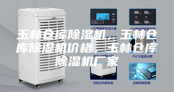 玉林倉庫除濕機，玉林倉庫除濕機價格，玉林倉庫除濕機廠家