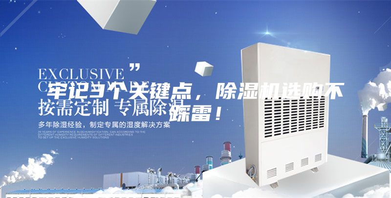 牢記3個(gè)關(guān)鍵點(diǎn)，除濕機(jī)選購不踩雷！
